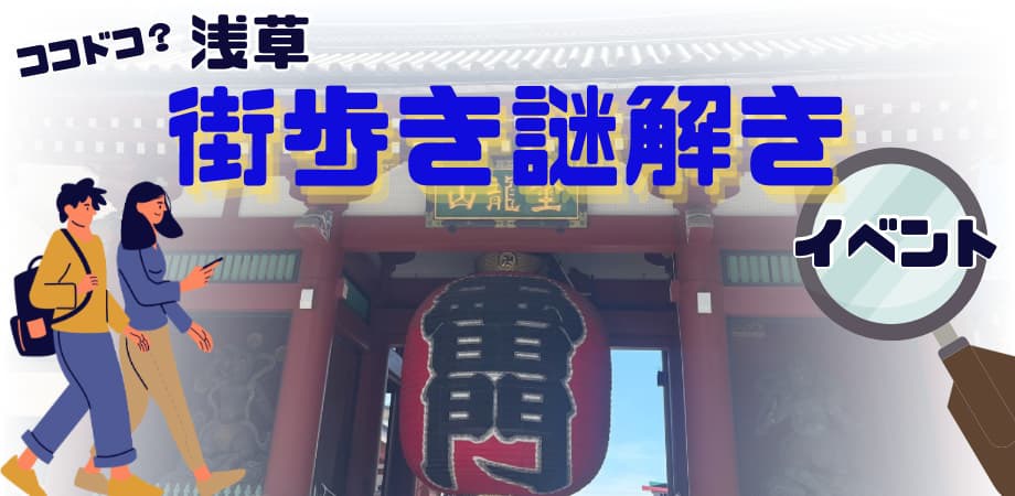 浅草街歩きイベント